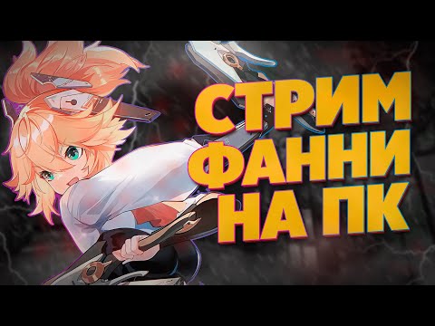 Видео: ИГРАЮ НА ПК СТРИМ  MOBILE LEGENDS #shorts