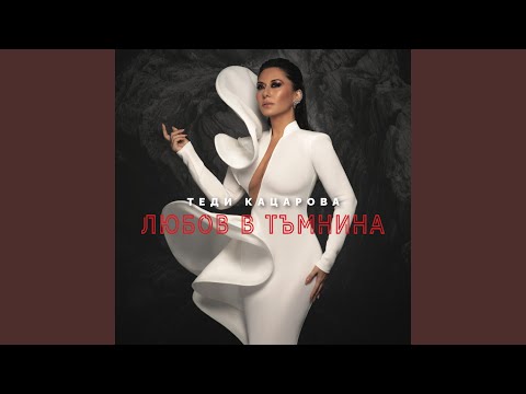 Видео: Остани (feat. Dicho & Sofia Gospel Choir)