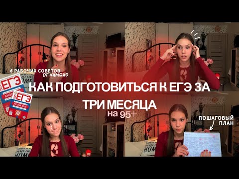 Видео: Как подготовиться к ЕГЭ за ТРИ МЕСЯЦА? ⋆˙⟡ 6 рабочих советов: мои ресурсы, ОШ, самопомощь #егэ2025