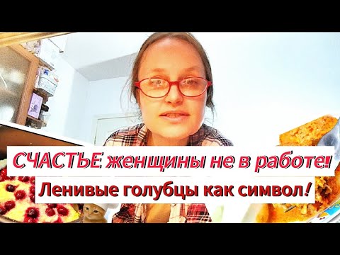 Видео: МУЖЧИНЫ, ВНИМАНИЕ❗ ЖЕНЩИНА НЕ ДОЛЖНА ПАХАТЬ🐴❗ЛЕНИВЫЕ ГОЛУБЦЫ и МОИ ПРАВИЛА❗