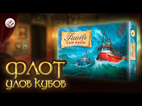 Видео: ФЛОТ. УЛОВ КУБОВ I Играем в настольную игру | Fleet: The Dice Game board game.