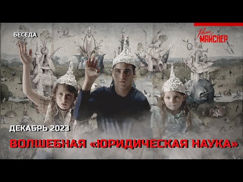Видео: Волшебная «Юридическая наука». Декабрь 2023
