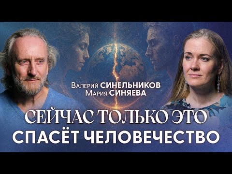 Видео: Людей Обманывали! Почему Мы Болеем и Как Встать на Путь Самоисцеления | Валерий Синельников