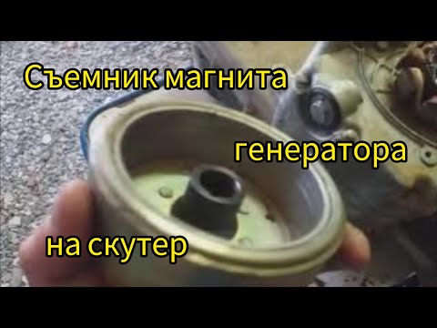 Видео: Съемник ротора (магнита) генератора на скутере.