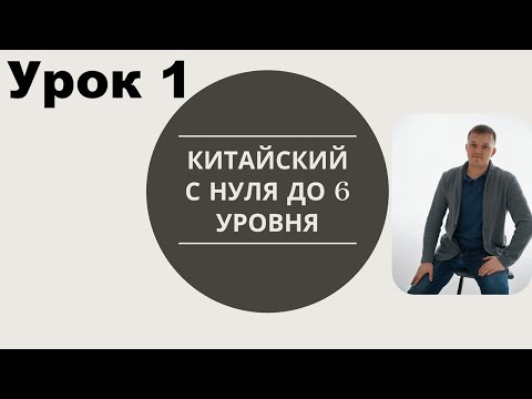 Видео: китайский с нуля до 6 уровня урок 1