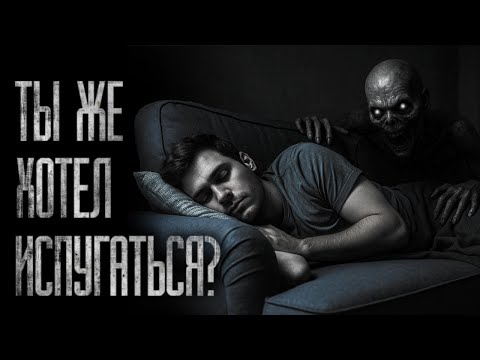 Видео: ТЫ ЖЕ ХОТЕЛ ИСПУГАТЬСЯ?.. Страшные истории на ночь (Лучшее за июнь 2024)