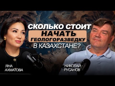 Видео: Геологоразведка в Казахстане: с чего начать и во что инвестировать?