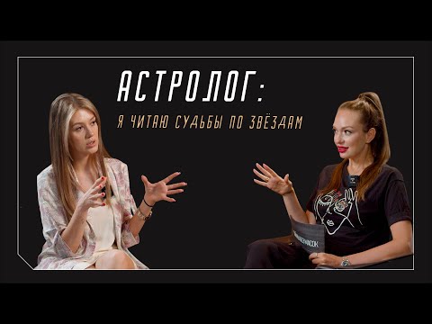 Видео: АСТРОЛОГ:  я читаю судьбы по звездам