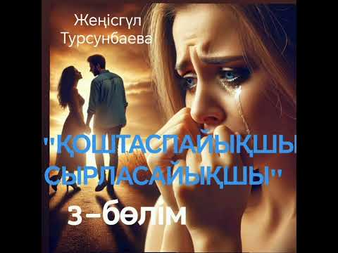 Видео: "ҚОШТАСПАЙЫҚШЫ СЫРЛАСАЙЫҚШЫ" Махаббат азабы,болған оқиға,кейіпкердің айтуымен жазылды.#махаббатазабы
