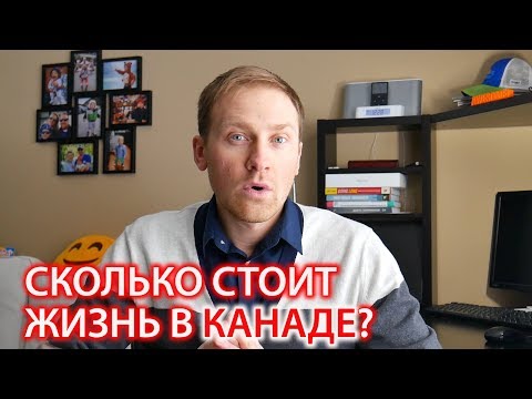 Видео: СКОЛЬКО СТОИТ ЖИЗНЬ В КАНАДЕ. РАСХОДЫ ЗА МЕСЯЦ / Иммиграция в Канаду 2019