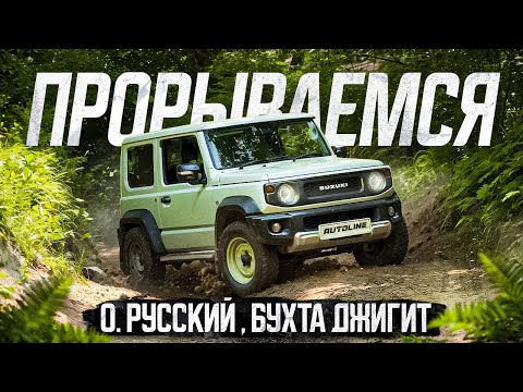 Видео: Suzuki Jimny | Остров Русский | Бухта Джигит