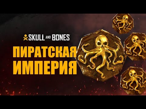 Видео: ПИРАТСКАЯ ИМПЕРИЯ - СОВЕТЫ ПО ПРОКАЧКЕ - Гайд Skull and Bones