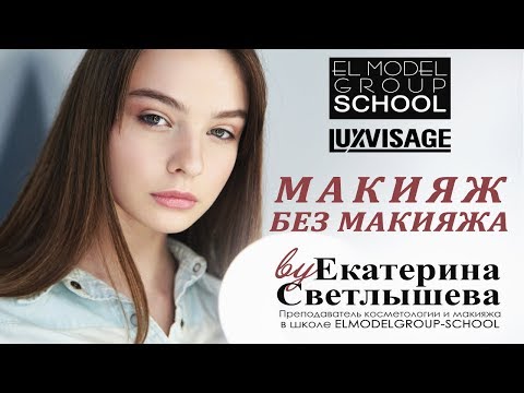 Видео: МАКИЯЖ БЕЗ МАКИЯЖА (белорусская косметика ЛЮКС-ВИЗАЖ | LUXVISAGE)