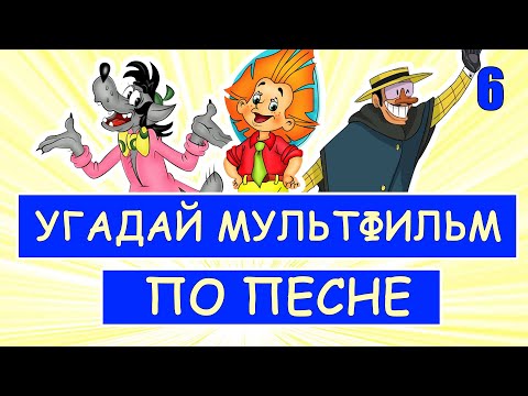 Видео: УГАДАЙ СОВЕТСКИЕ МУЛЬТФИЛЬМЫ ПО ПЕСНЕ ЗА 10 СЕКУНД #6 | Песни из твоих любимых мультфильмов