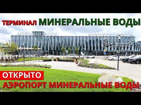 Видео: Аэропорт Минеральные Воды: новый терминал ВВЛ