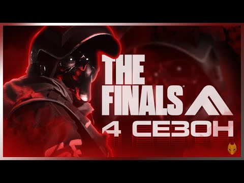 Видео: 4 СЕЗОН THE FINALS / ОБЗОР БОЕВОГО ПРОПУСКА / НОВАЯ ИНФОРМАЦИЯ О 4 СЕЗОНЕ THE FINALS