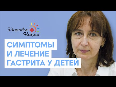 Видео: Почему гастрит так распространен среди детей?