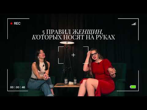 Видео: 5 правил женщин, которых носят на руках
