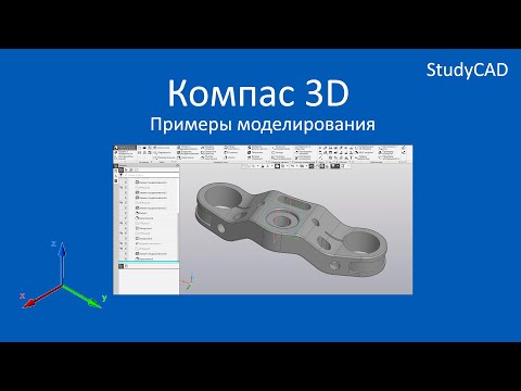 Видео: Компас 3D. Примеры создания моделей. Часть 5.
