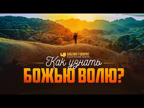 Видео: Как узнать Божью волю? | Редакторский выпуск "Библия говорит"