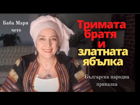 Видео: Тримата братя и златната ябълка - българска народна приказка