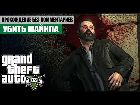 Видео: Концовка: Судный час ★ GTA V ❖ Сюжетное прохождение без комментариев