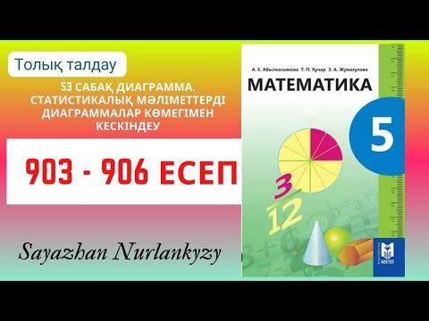 Видео: Математика 5 сынып 903, 904, 905, 906 есеп 53 сабақ Диаграмма. Статистикалық мәліметтер
