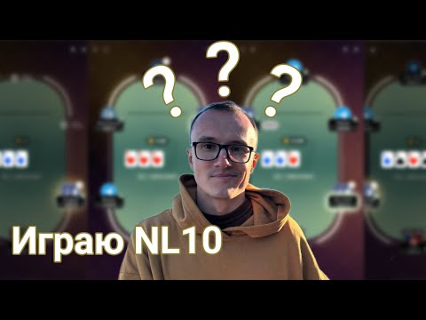 Видео: Играю нл10 в Ton Poker