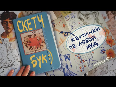 Видео: sketchbook tour 3 // обзор на скетчбук ✶