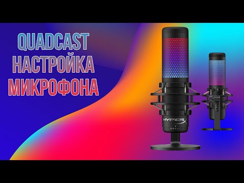 Видео: ⭐️⭐️⭐️⭐️⭐️ микрофон HyperX QuadCast S настроен⭐️⭐️⭐️⭐️⭐️