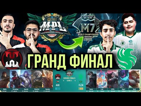 Видео: 🏆 ГРАНД ФИНАЛ MENA: FALCONS vs AXE | КТО ЗАВОЕВАЛ БИЛЕТ НА M7?!