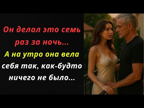 Видео: Он делал это семь раз за ночь...А на утро она вела себя так, как-будто ничего не было...