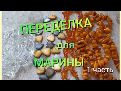 Видео: ПЕРЕДЕЛКА для Марины из Костромы ( 1 часть)