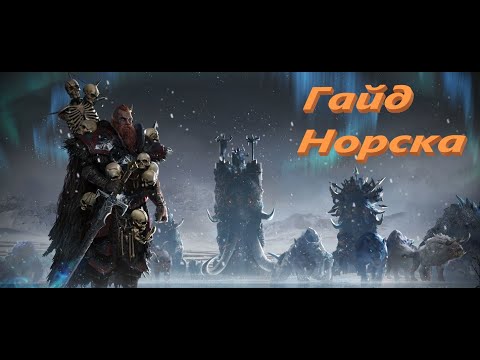 Видео: Total War: Warhammer 2. Гайд по расе Норска.