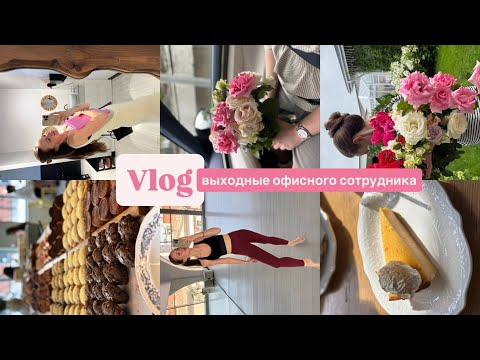Видео: Vlog: выходные офисного сотрудника
