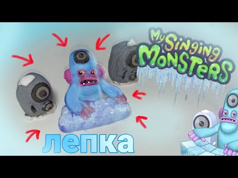 Видео: ЛЕПИМ ДИДЖ из пластилина My Singing Monster