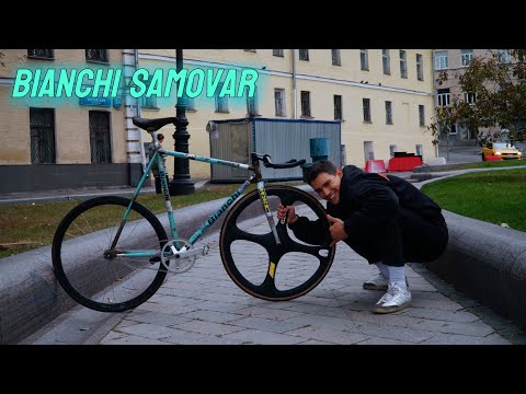 Видео: БОЕВАЯ КЛАССИКА В МИРЕ ФИКСЕД ГИРА - BIANCHI САМОВАР | БАЙККЕК | (feat. Никита Мерседес)