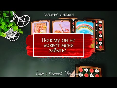 Видео: ПОЧЕМУ ОН НЕ МОЖЕТ МЕНЯ ЗАБЫТЬ? #гадание онлайн