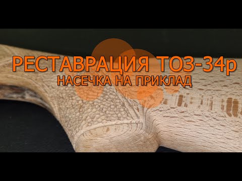 Видео: Восстановление или реставрация охотничьего ружья ТОЗ-34р 10 серия насечка на приклад