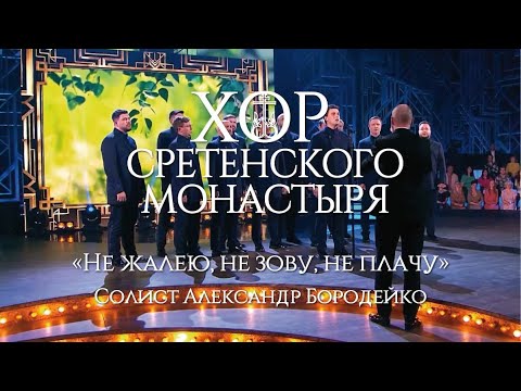 Видео: Хор Сретенского монастыря "Не жалею, не зову, не плачу" Солист Александр Бородейко