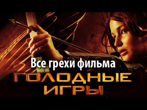 Видео: Все грехи фильма "Голодные игры"