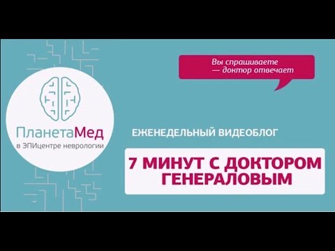 Видео: Эпилепсия. Интервью с доктором Шляпниковым. "7 минут с доктором Генераловым".