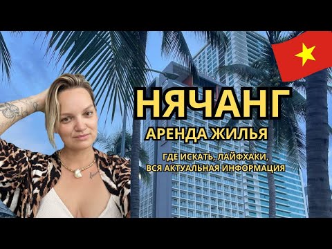 Видео: Аренда жилья в Нячанге 2024. Как найти жилье? Все что нужно знать перед поиском квартиры