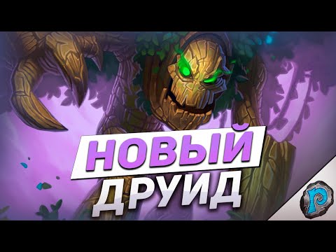 Видео: 💀 ДРУИД НА НЕЖИТИ ЛОМАЕТ ИГРУ! | Hearthstone - Аудиопокалипсис