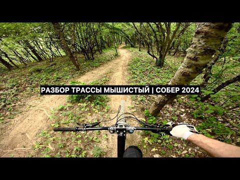 Видео: Проезд по трассе Мышистый на Собере с комментариями 2024