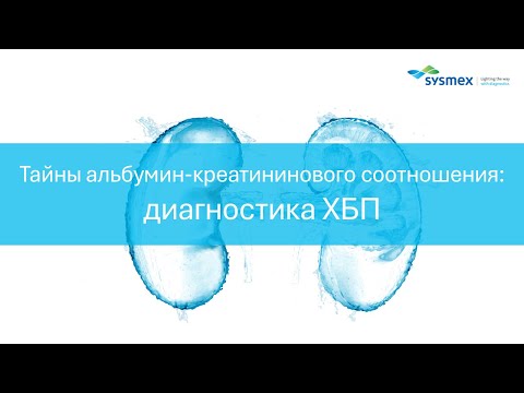 Видео: Тайны альбумин-креатининового соотношения: диагностика ХБП