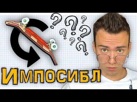Видео: ХОЧУ НАУЧИТЬСЯ:ИМПОСИБЛ[как сделать импосибл на фингерборде]