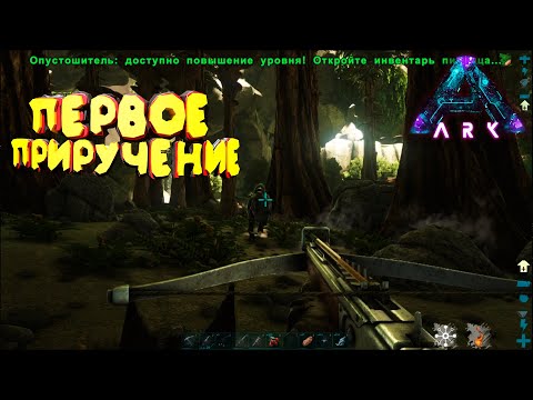 Видео: Приручение в ARK Aberration: Новые существа