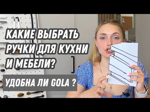 Видео: Какие ручки выбрать для кухни и мебели? Лучший выбор ручек для фасадов