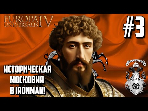 Видео: ИВАН III И БИТВА ЗА КУРСК! - ИСТОРИЧЕСКАЯ МОСКОВИЯ В EUROPA UNIVERSALIS IV НА VERY HARD #3
